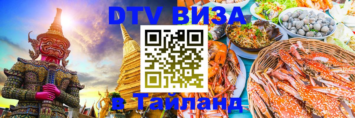 Стоимость и условия DTV визы — оформление в Таиланд под ключ - Подгорица  07.12.2025 