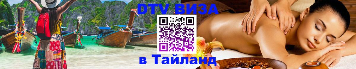 Купить DTV визу в Таиланд Подгорица 