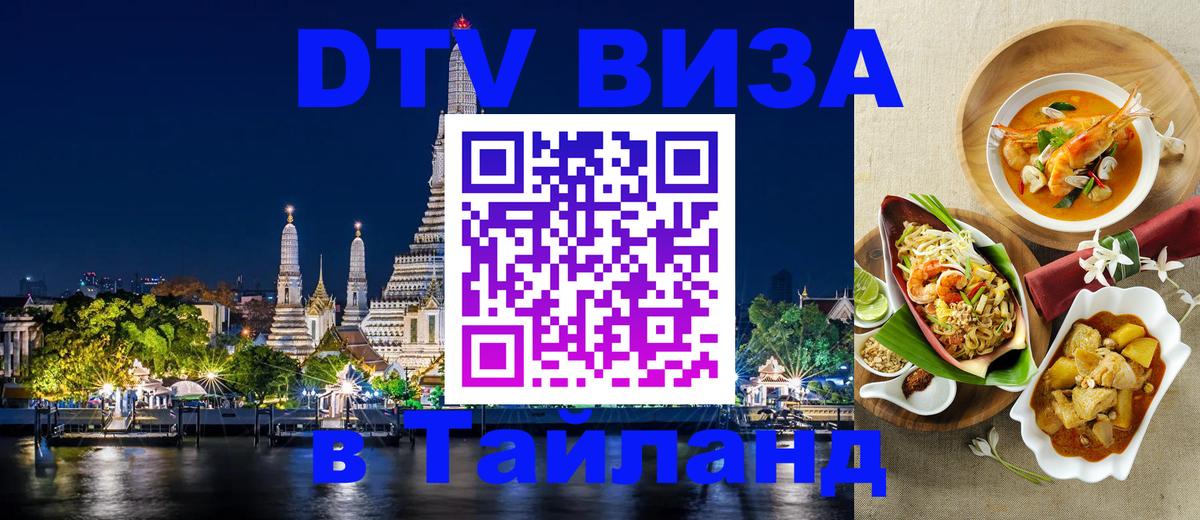 Сколько стоит виза DTV в Тайланд 